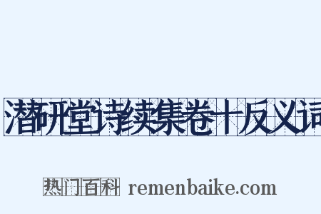 潜研堂诗续集卷十反义词是什么意思的图片